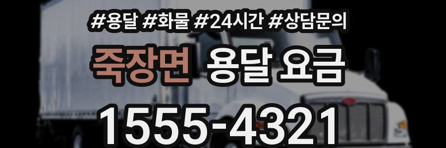 죽장면 용달 요금