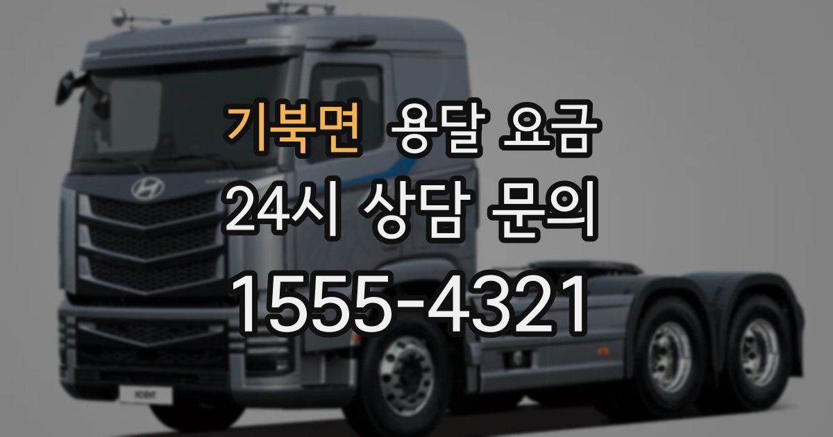 기북면 용달 요금