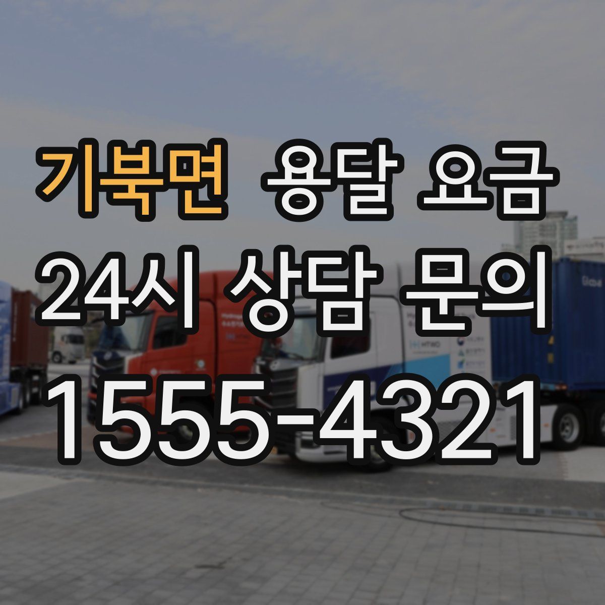 기북면 용달 요금