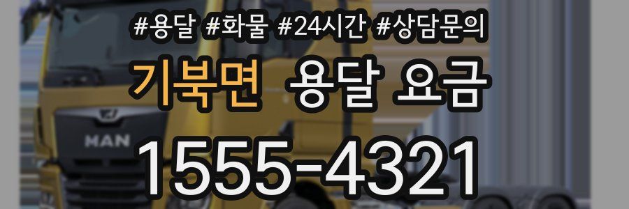 기북면 용달 요금