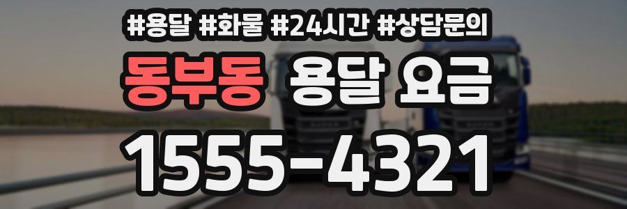 동부동 용달 요금