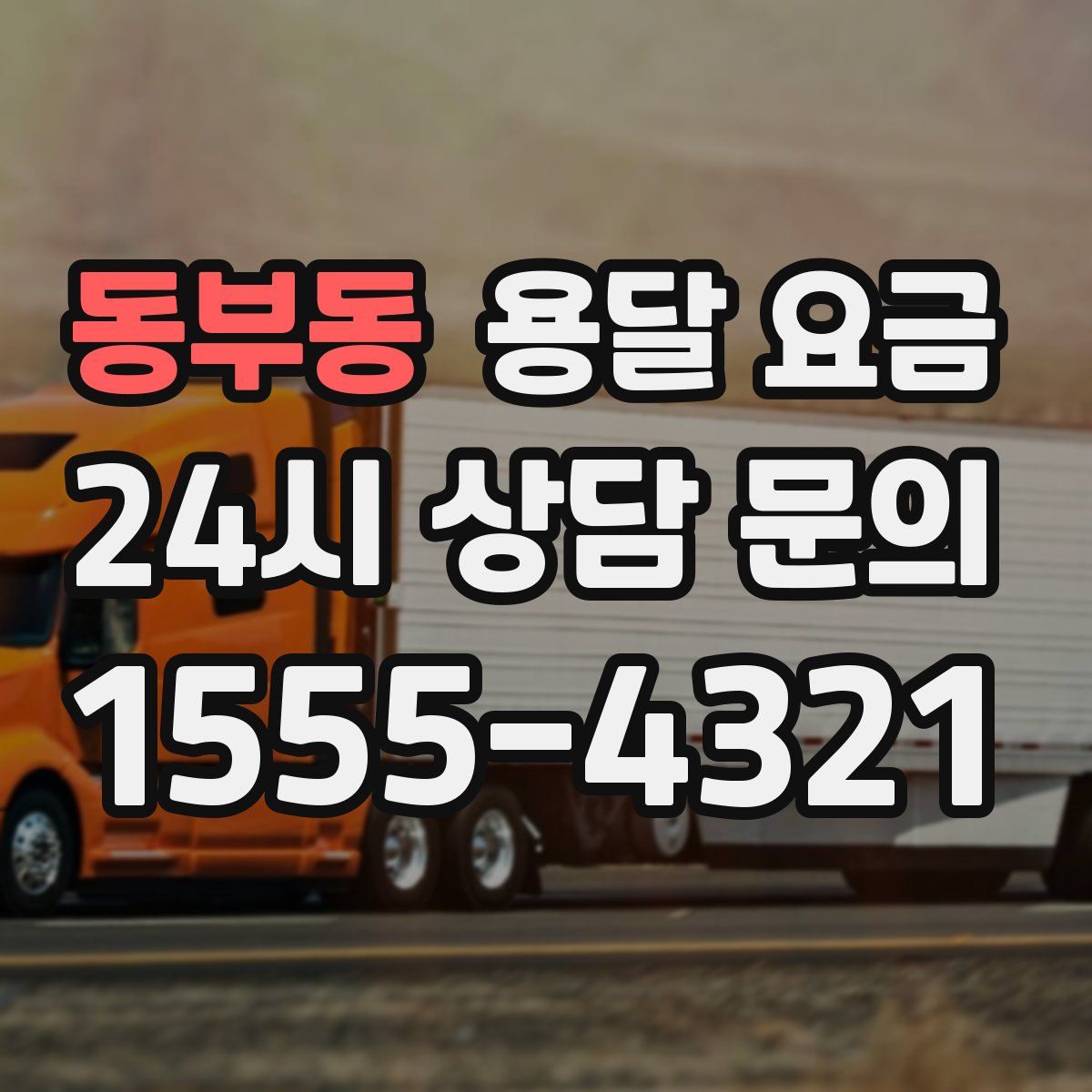 동부동 용달 요금