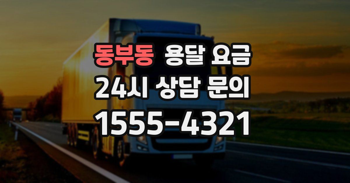 동부동 용달 요금