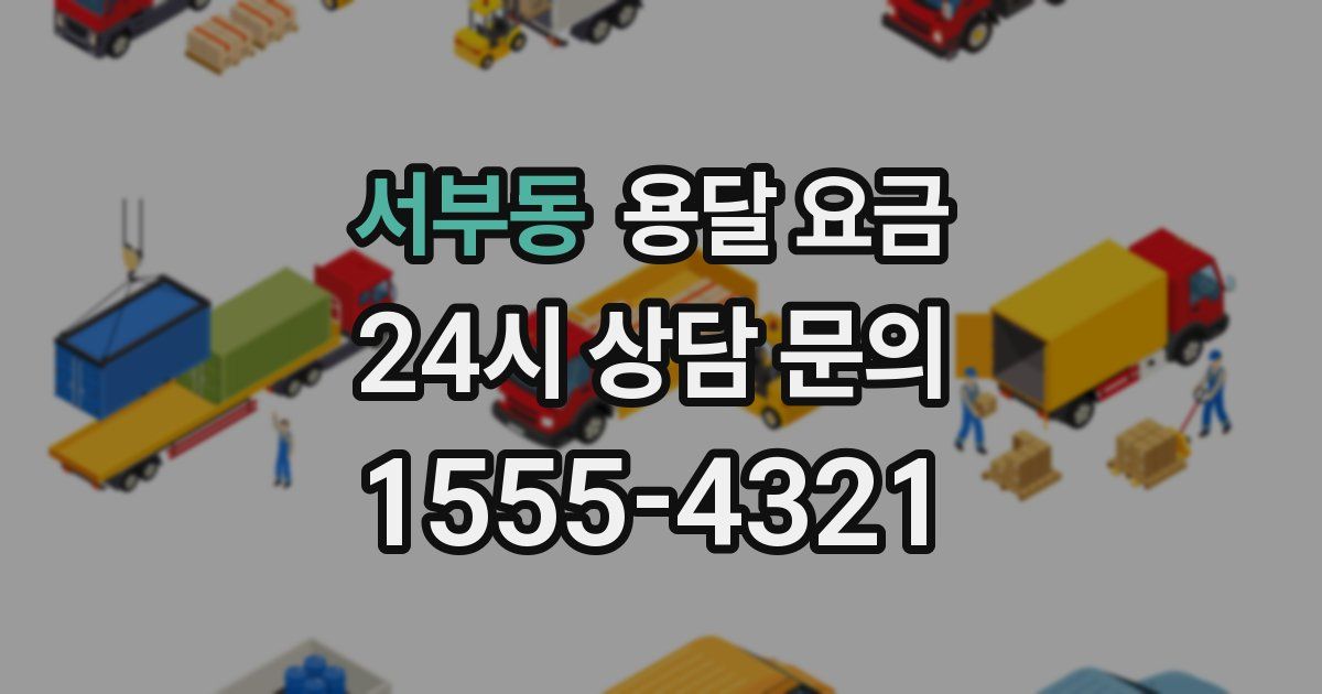 서부동 용달 요금