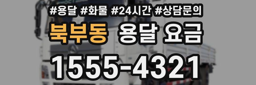 북부동 용달 요금