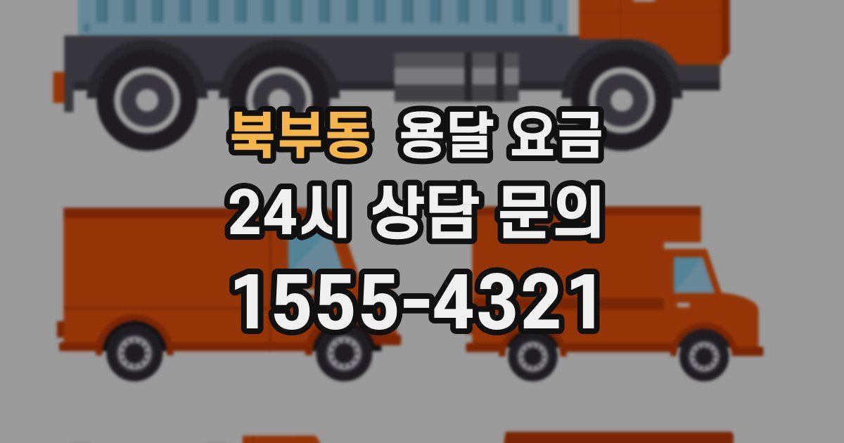 북부동 용달 요금