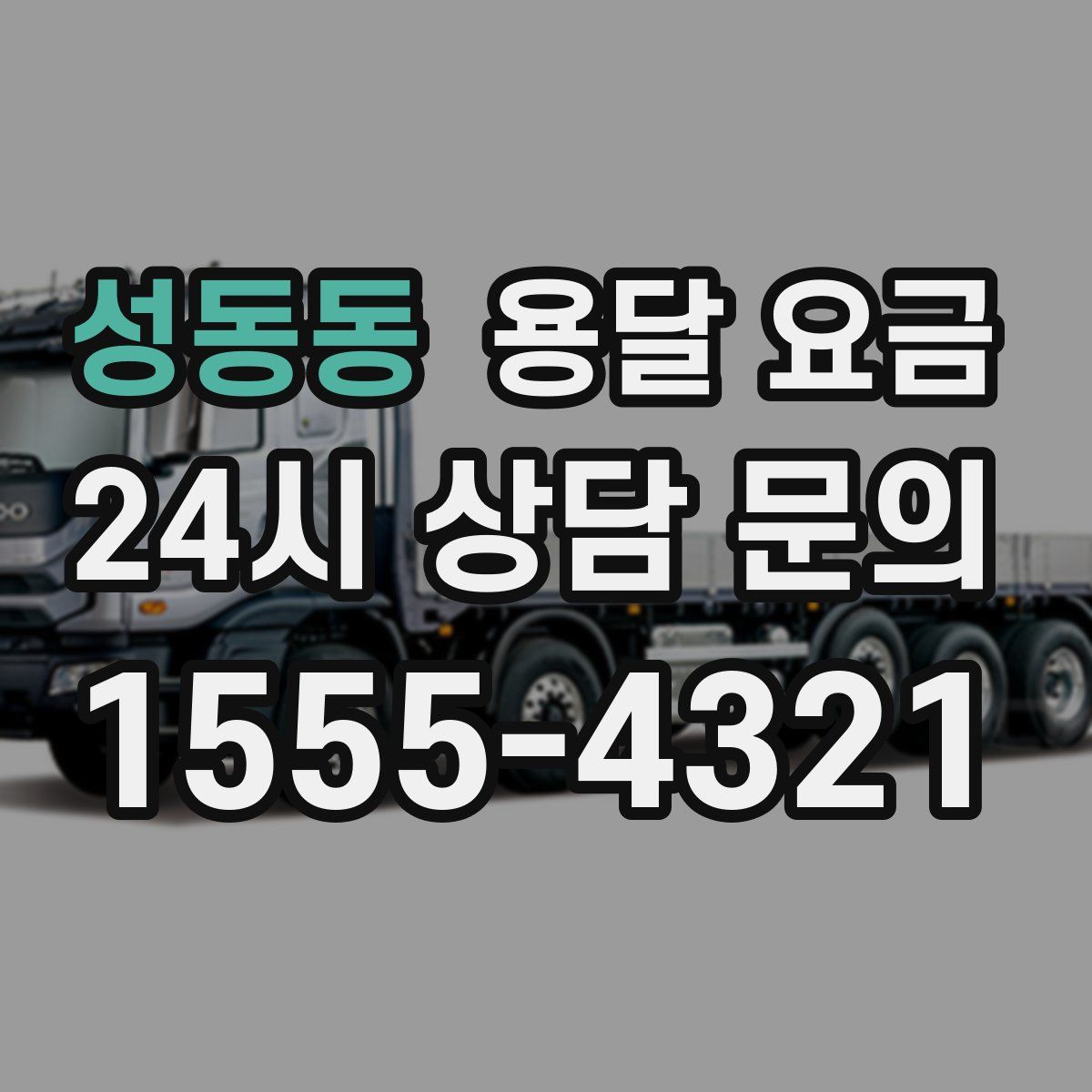 성동동 용달 요금