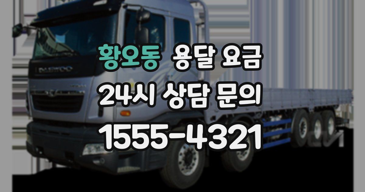 황오동 용달 요금