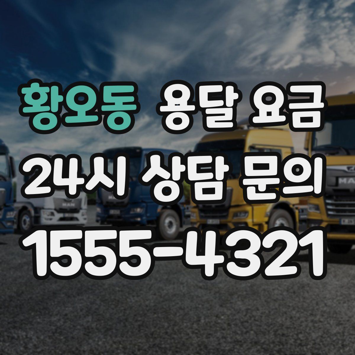 황오동 용달 요금