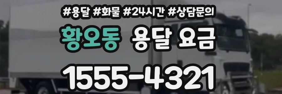 황오동 용달 요금