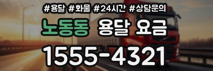 노동동 용달 요금