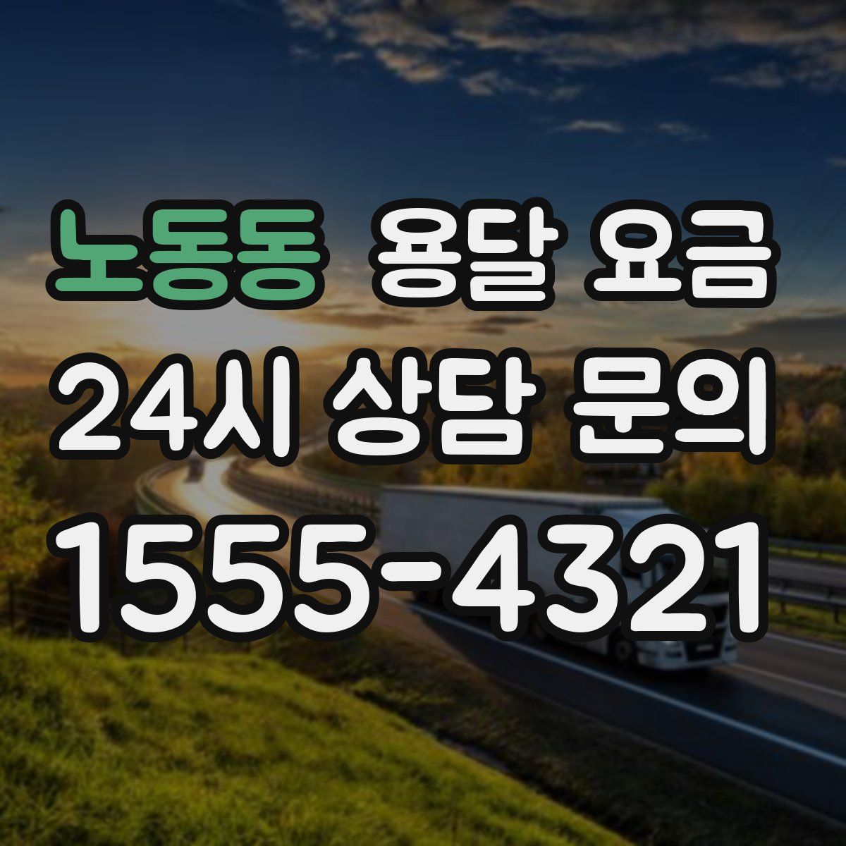 노동동 용달 요금