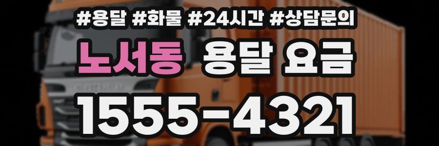 노서동 용달 요금