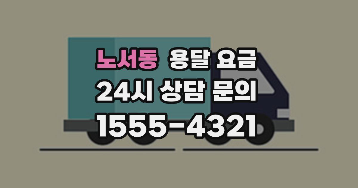 노서동 용달 요금