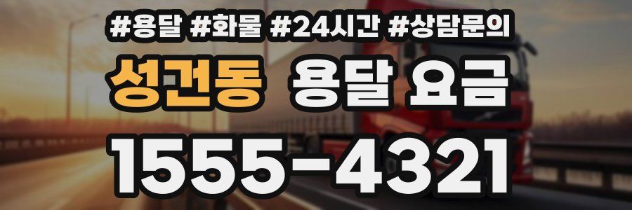 성건동 용달 요금