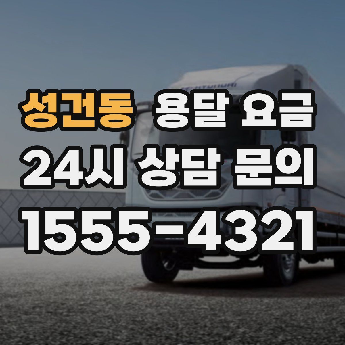 성건동 용달 요금