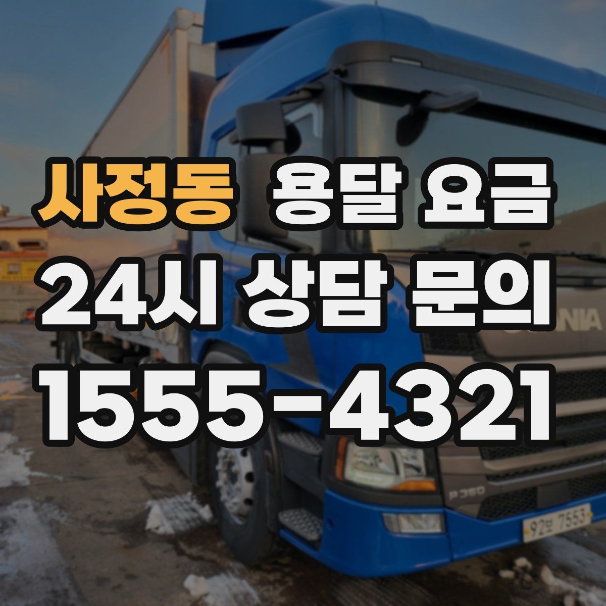 사정동 용달 요금