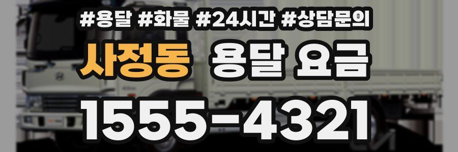 사정동 용달 요금