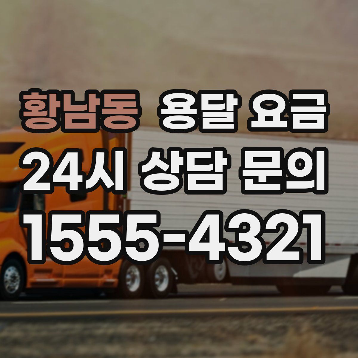 황남동 용달 요금