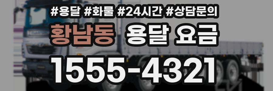 황남동 용달 요금