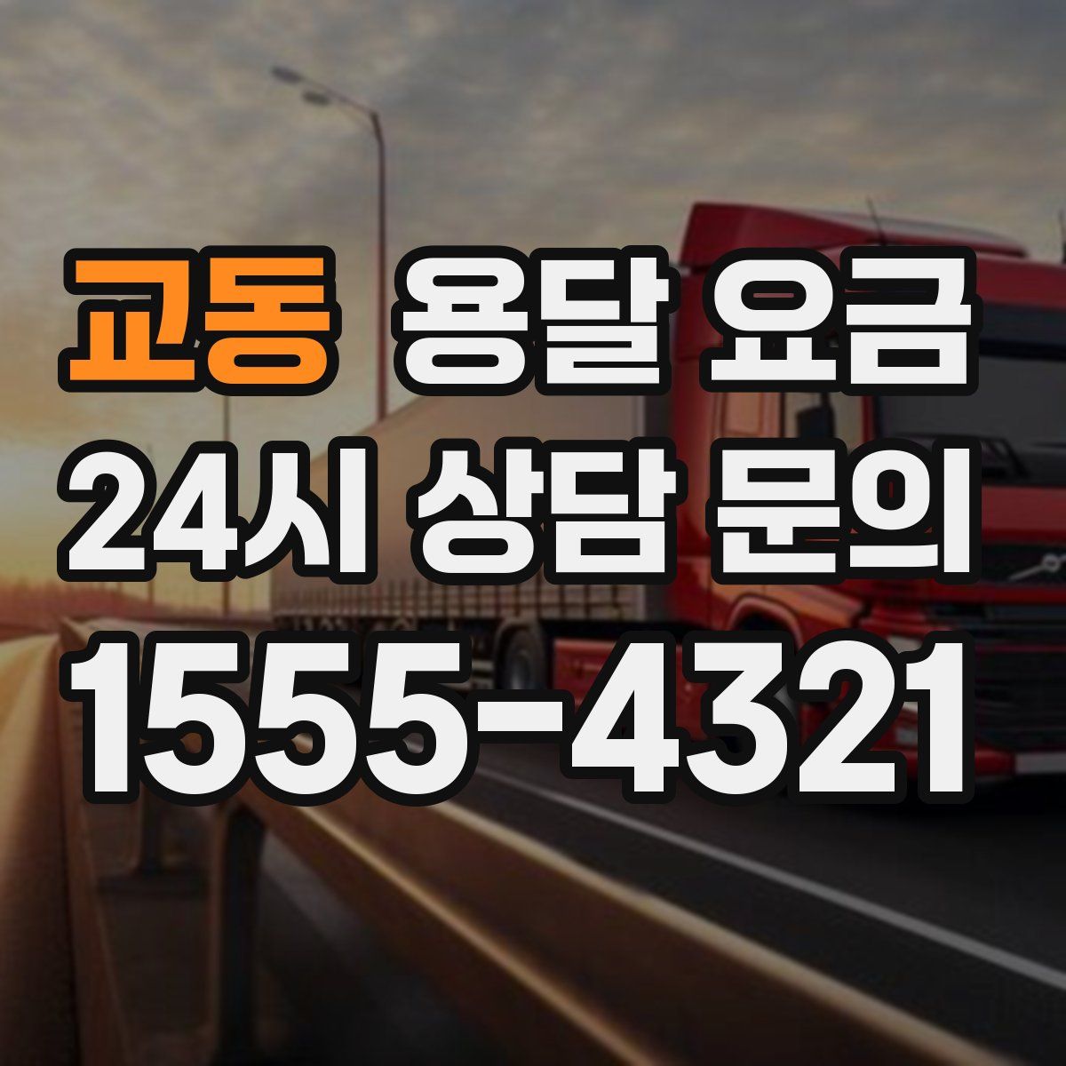 교동 용달 요금