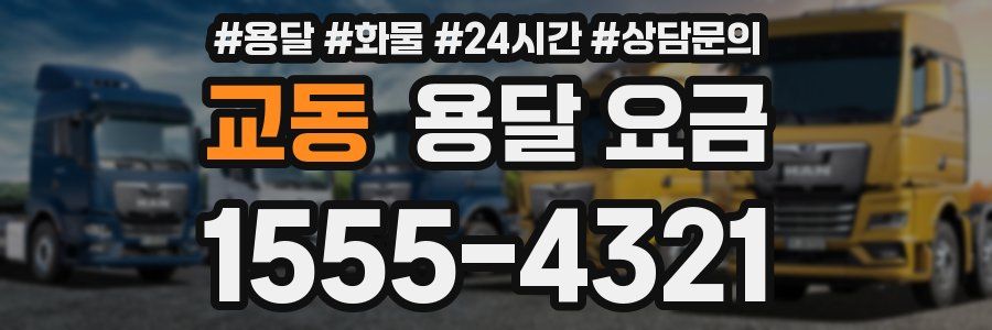 교동 용달 요금