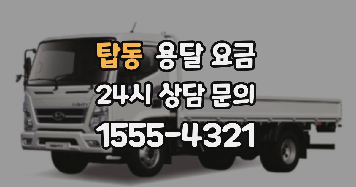 탑동 용달 요금