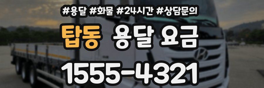 탑동 용달 요금