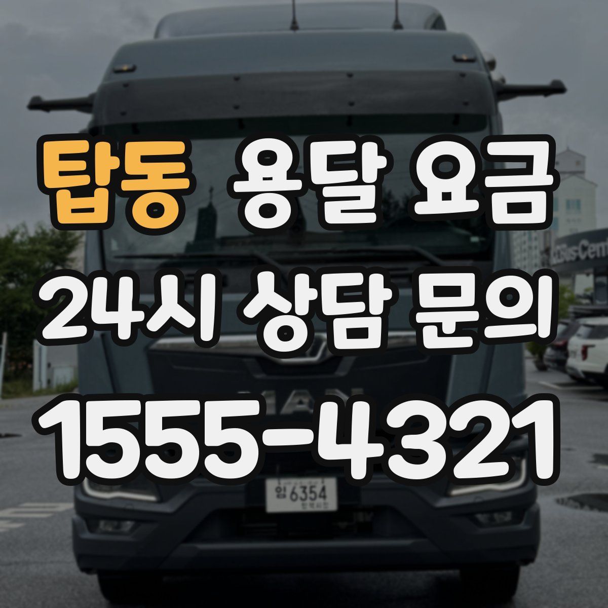 탑동 용달 요금