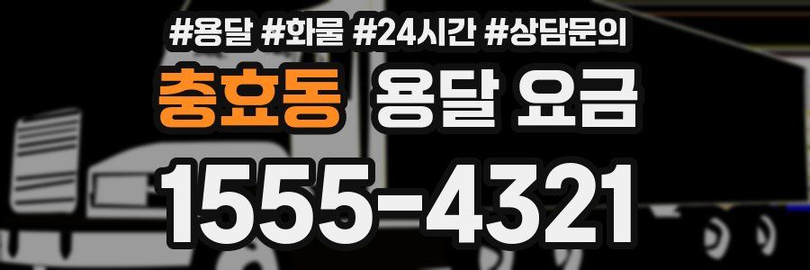 충효동 용달 요금