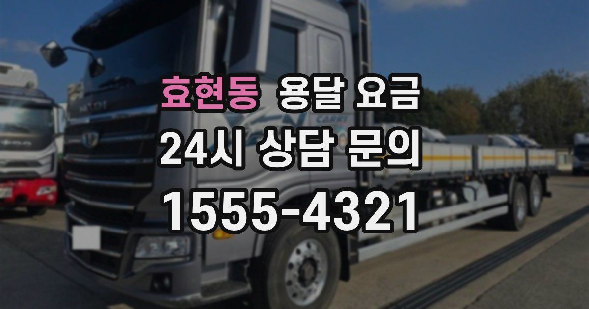 효현동 용달 요금