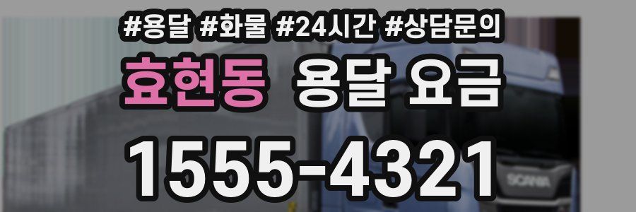 효현동 용달 요금