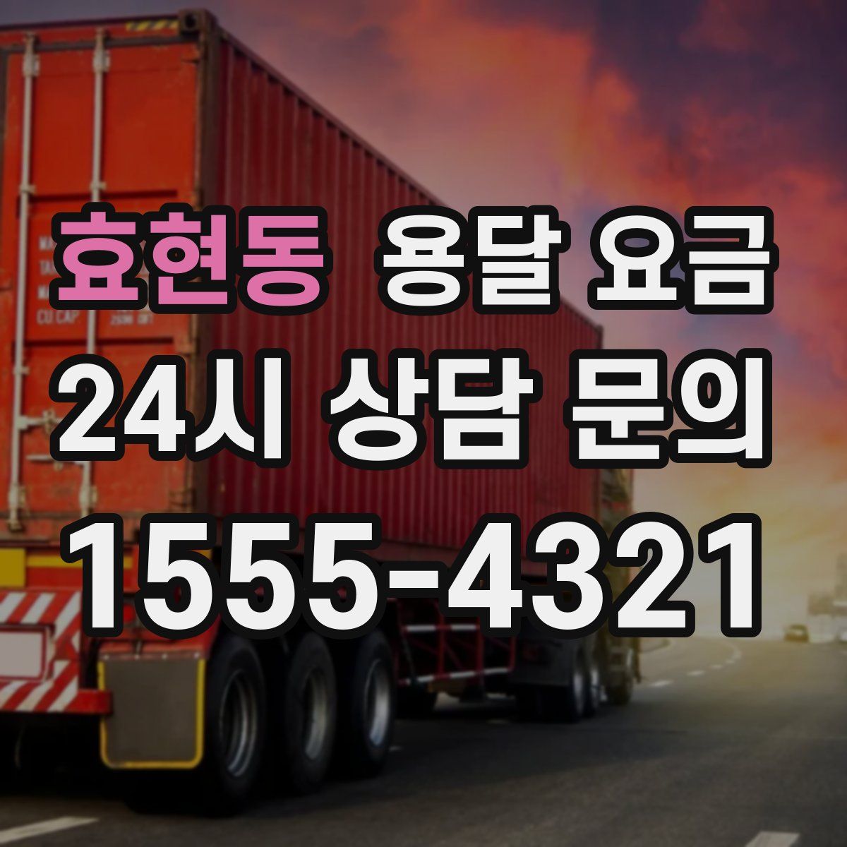 효현동 용달 요금