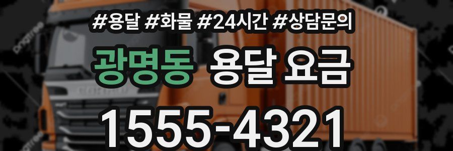 광명동 용달 요금