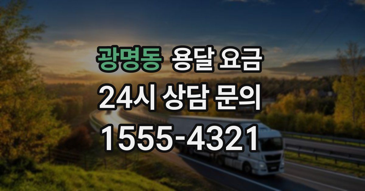 광명동 용달 요금