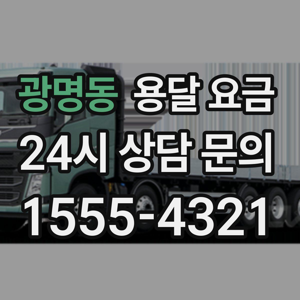 광명동 용달 요금