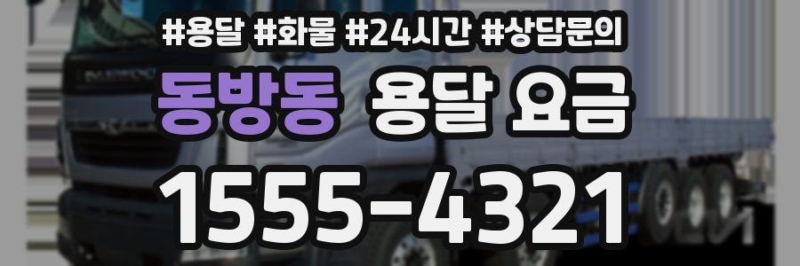 동방동 용달 요금