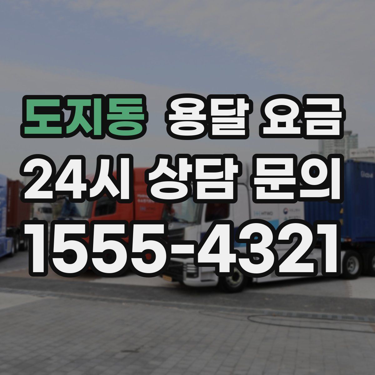 도지동 용달 요금