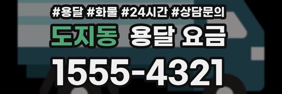 도지동 용달 요금