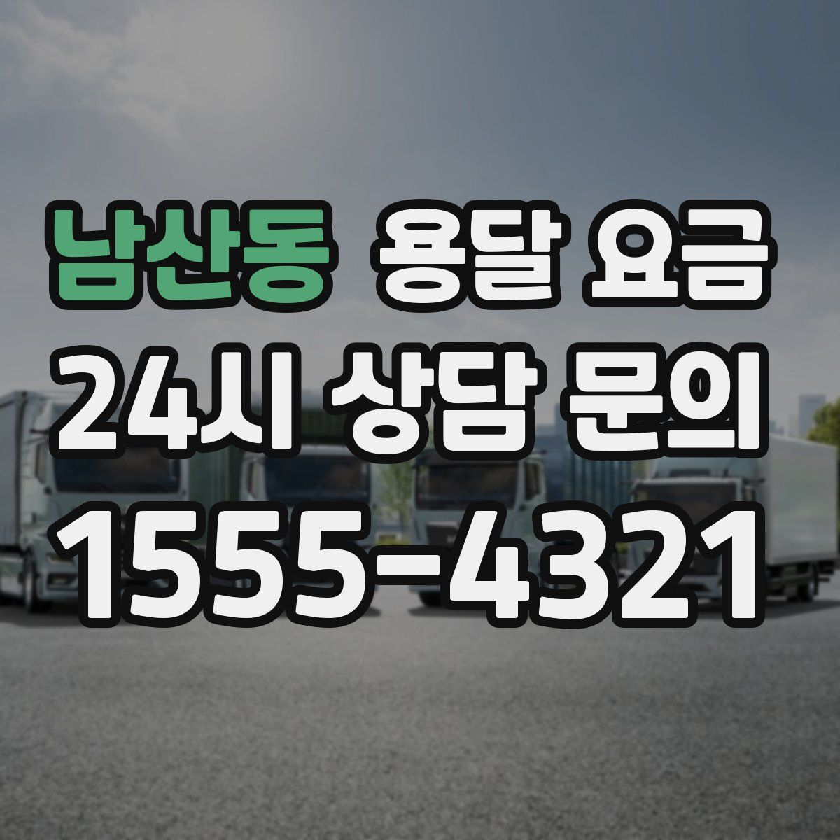 남산동 용달 요금