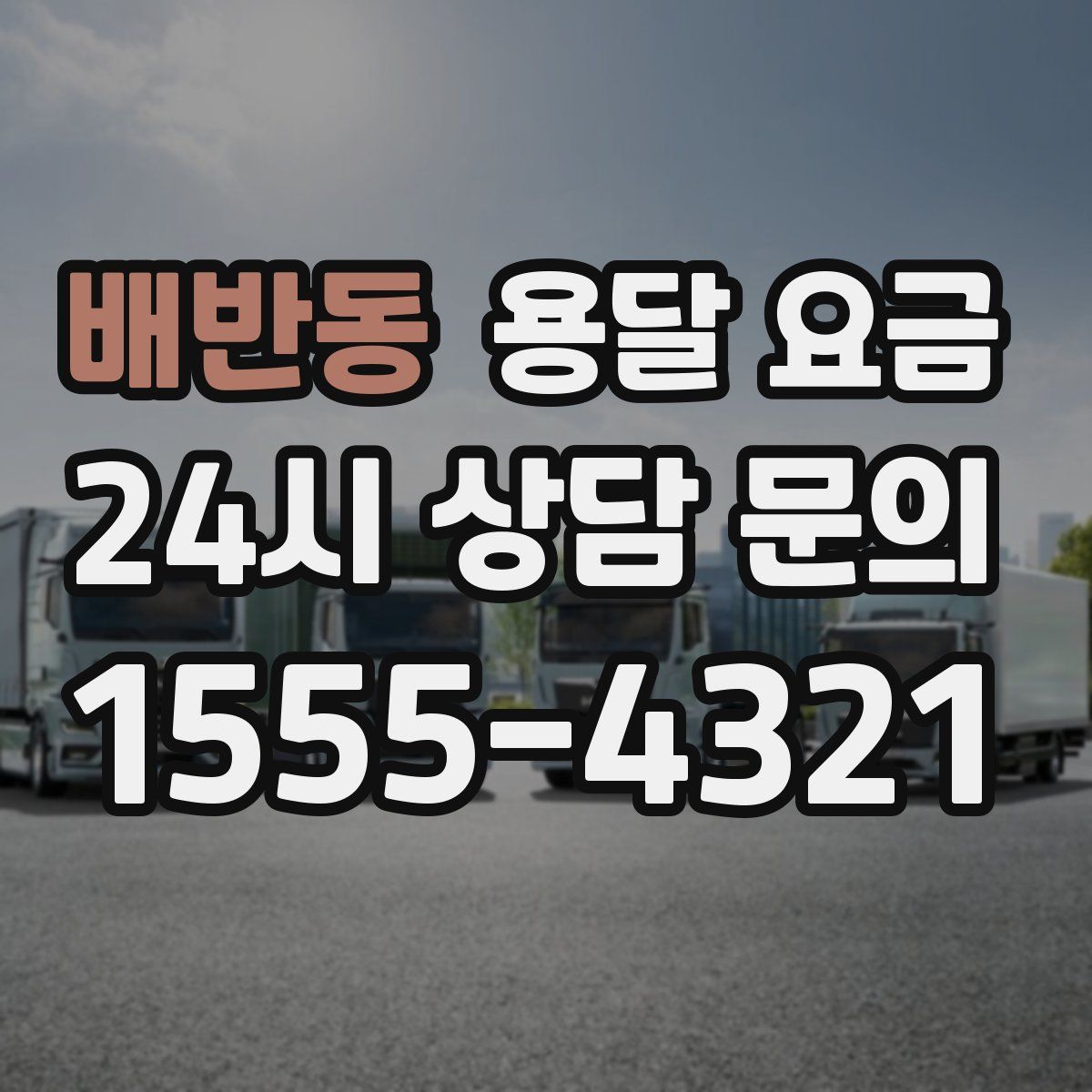 배반동 용달 요금