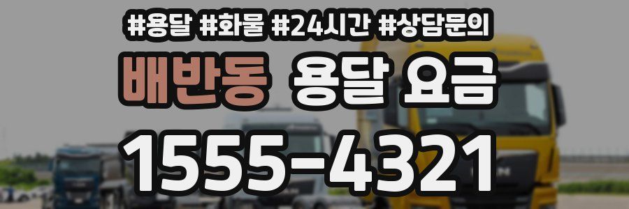 배반동 용달 요금