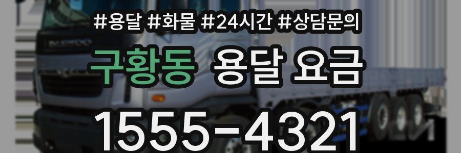 구황동 용달 요금