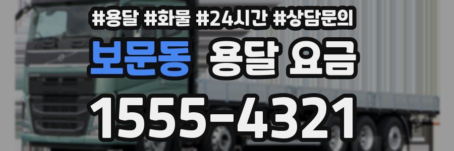 보문동 용달 요금