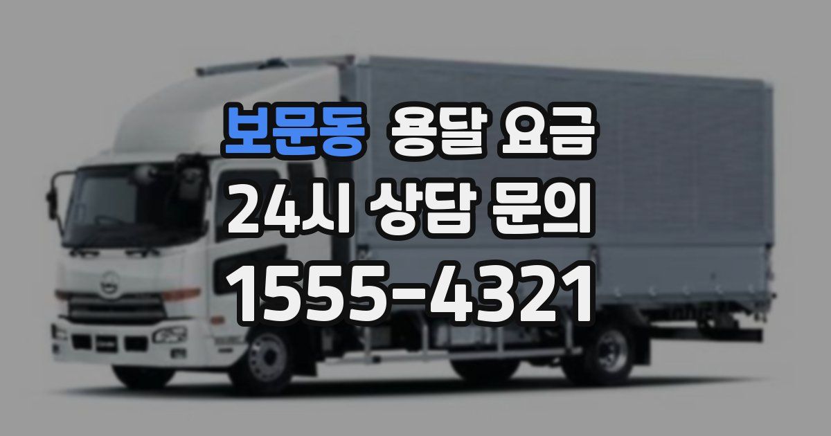 보문동 용달 요금