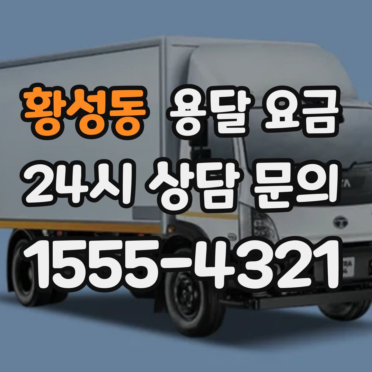 황성동 용달 요금