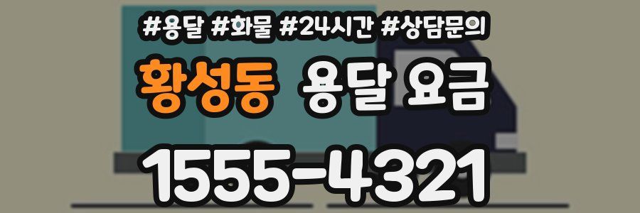 황성동 용달 요금