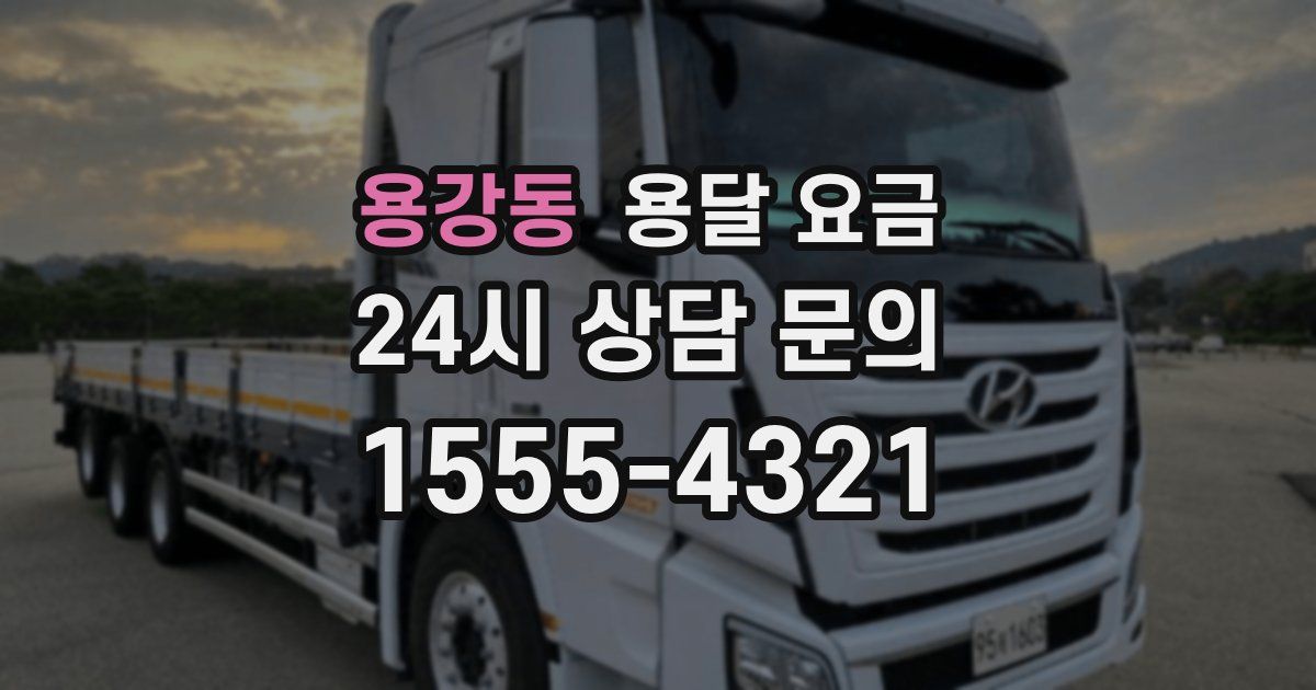 용강동 용달 요금