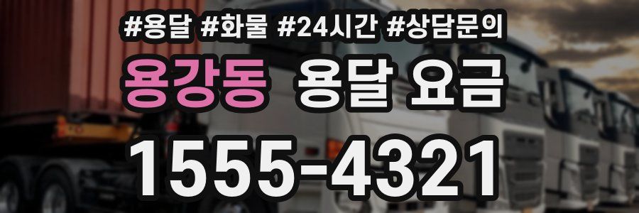 용강동 용달 요금