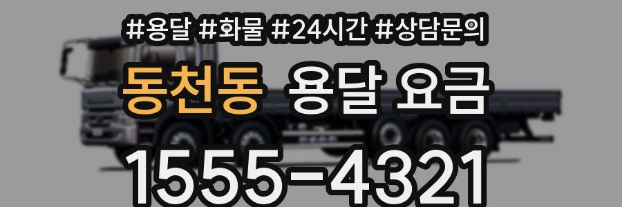 동천동 용달 요금